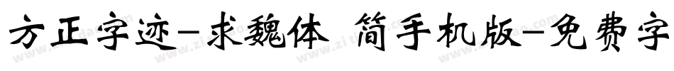方正字迹-求魏体 简手机版字体转换